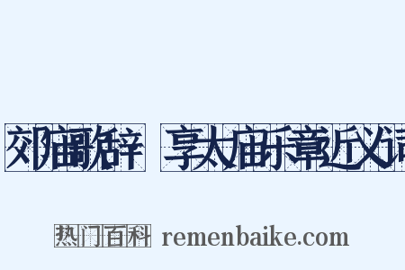 郊庙歌辞·享太庙乐章近义词是什么意思的图片